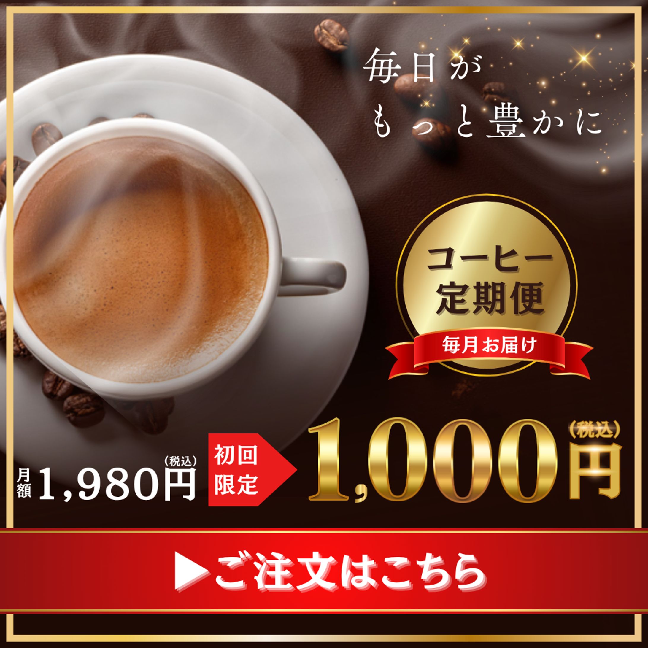 コーヒー定期便バナー-1