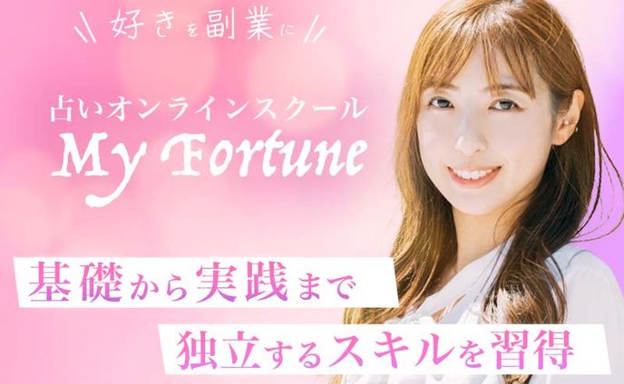占いのオンラインスクールの生徒募集