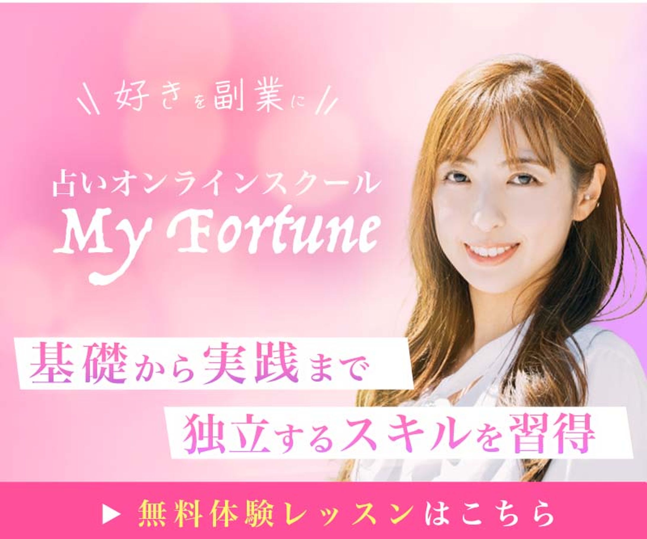 占いのオンラインスクールの生徒募集-1