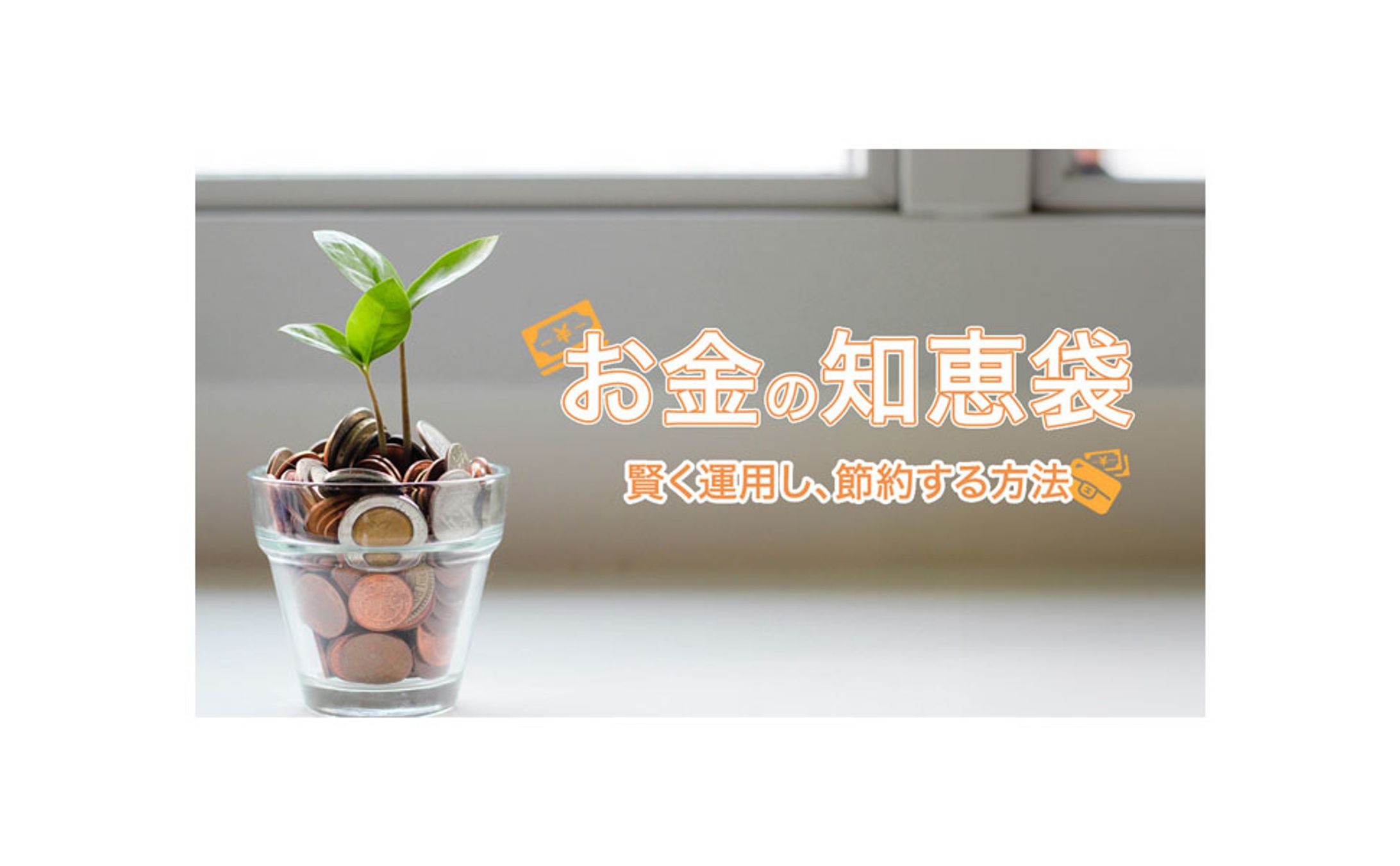 お金の知恵-1