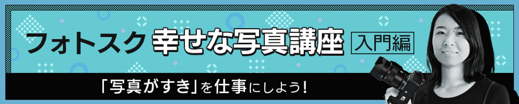【バナー】写真講座-1