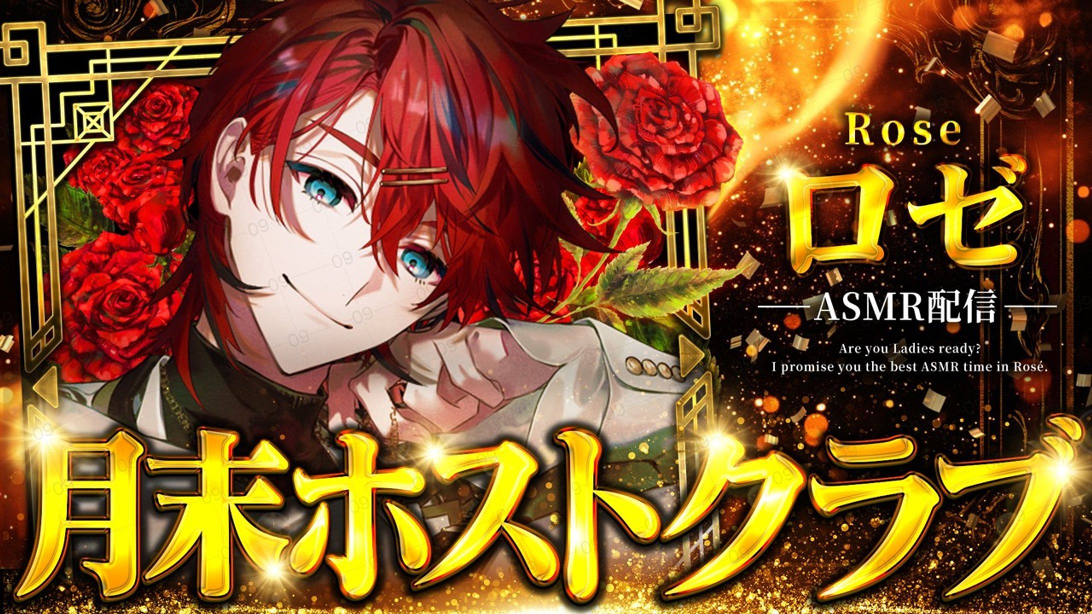 ✧Meteorites/ロゼ様✧  ｢月末ホストクラブ｣配信サムネイル-1