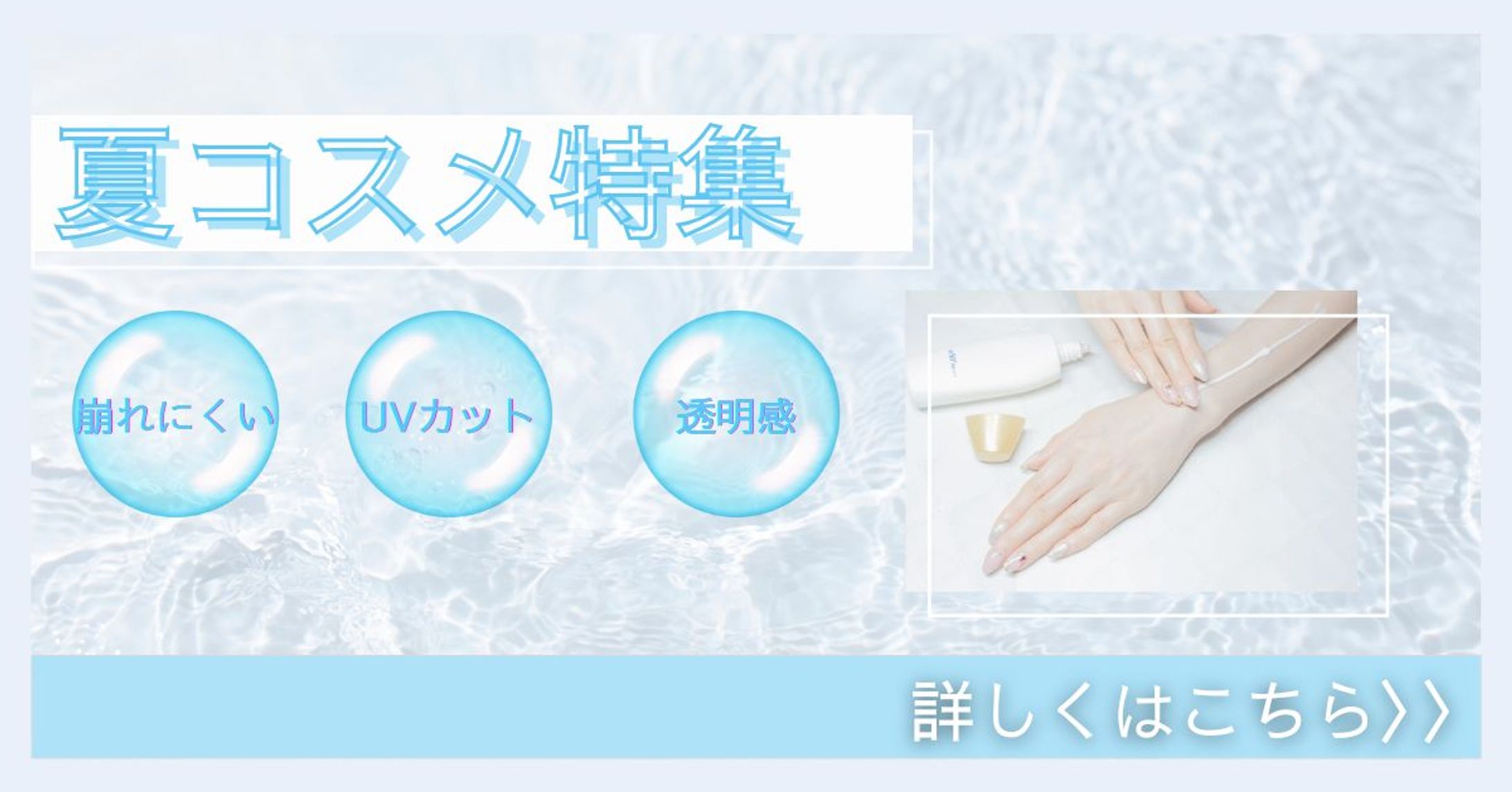 夏コスメ特集-1