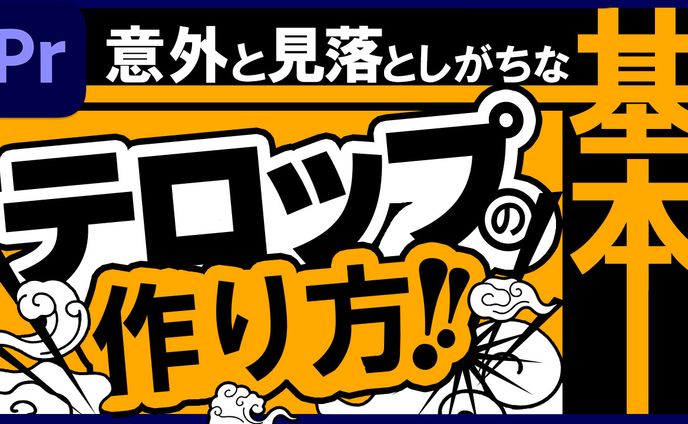 064_【意外と忘れがち】テロップの入れ方と押さえておくべきコツ（Youtubeサムネイルサンプル）
