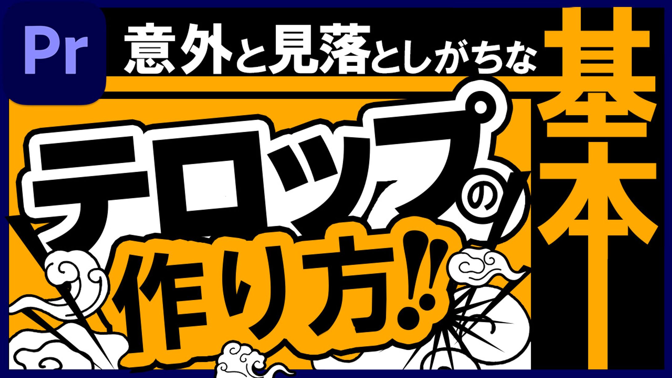 064_【意外と忘れがち】テロップの入れ方と押さえておくべきコツ（Youtubeサムネイルサンプル）-1