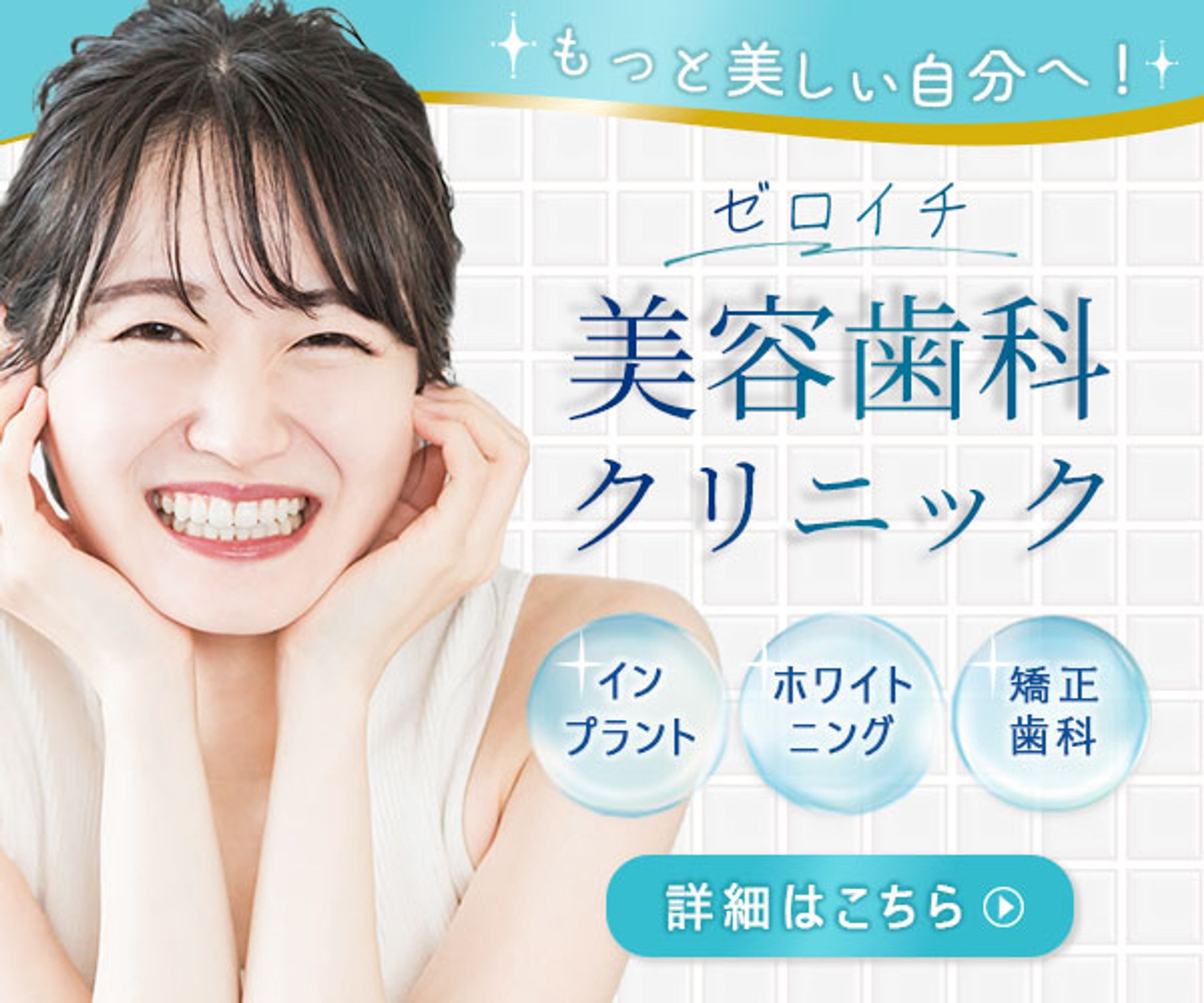 美容歯科バナー-1