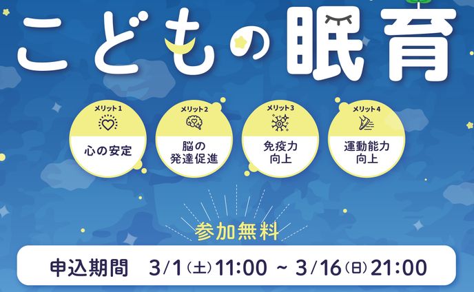 こどもの眠育バナー