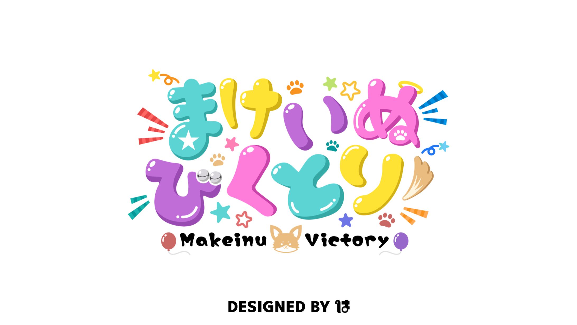 まけいぬびくとりー様　ネームロゴ-1