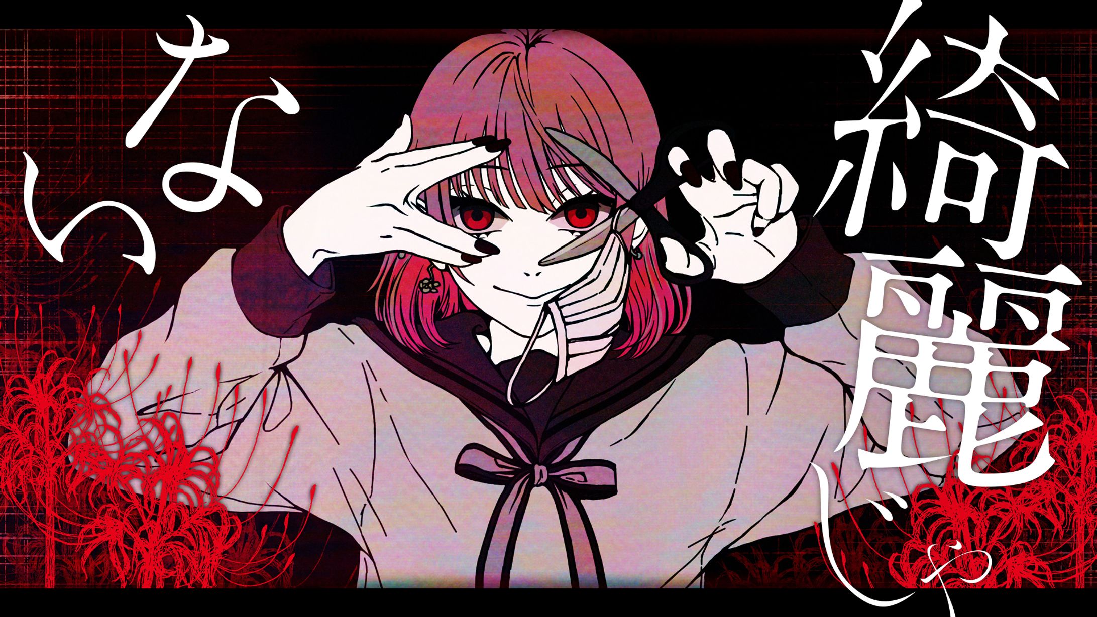 綺麗じゃない / あんそにぃサムネイルデザイン-1