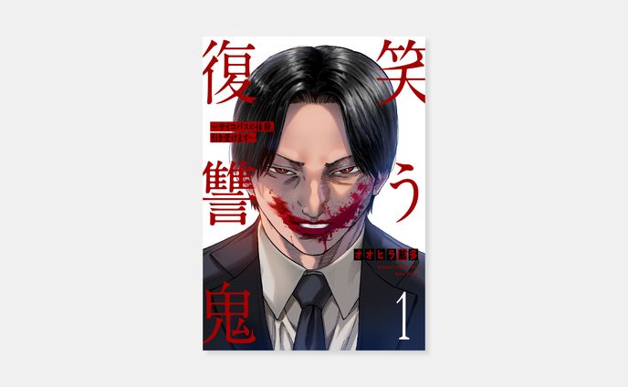 オオヒラ航多『笑う復讐鬼〜サイコパスの抹殺、引き受けます〜』