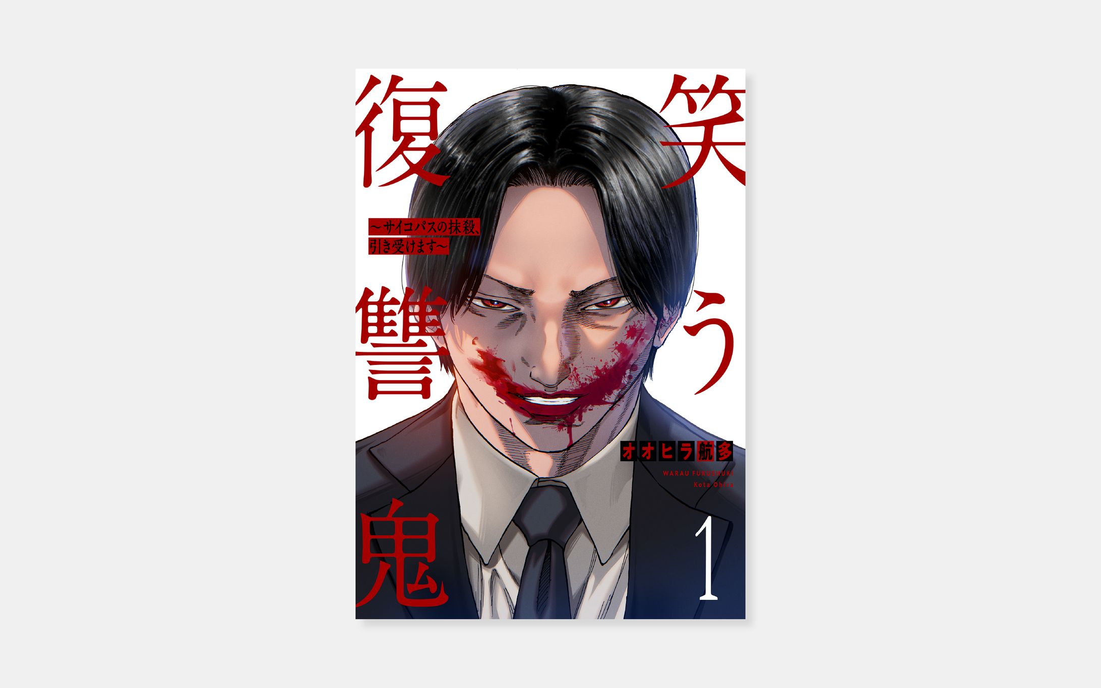 オオヒラ航多『笑う復讐鬼〜サイコパスの抹殺、引き受けます〜』-1