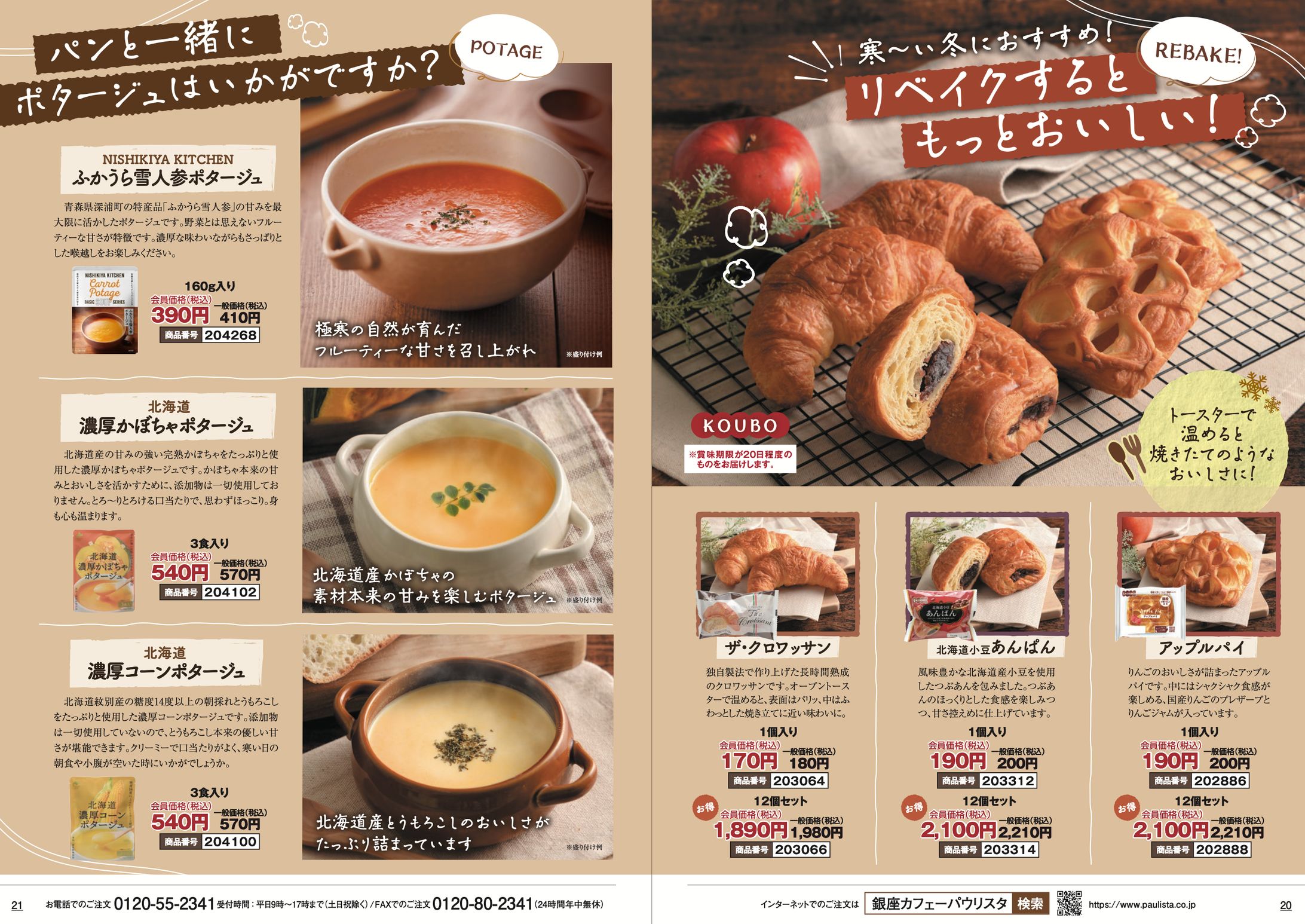 パンとポタージュの特集ページ-1