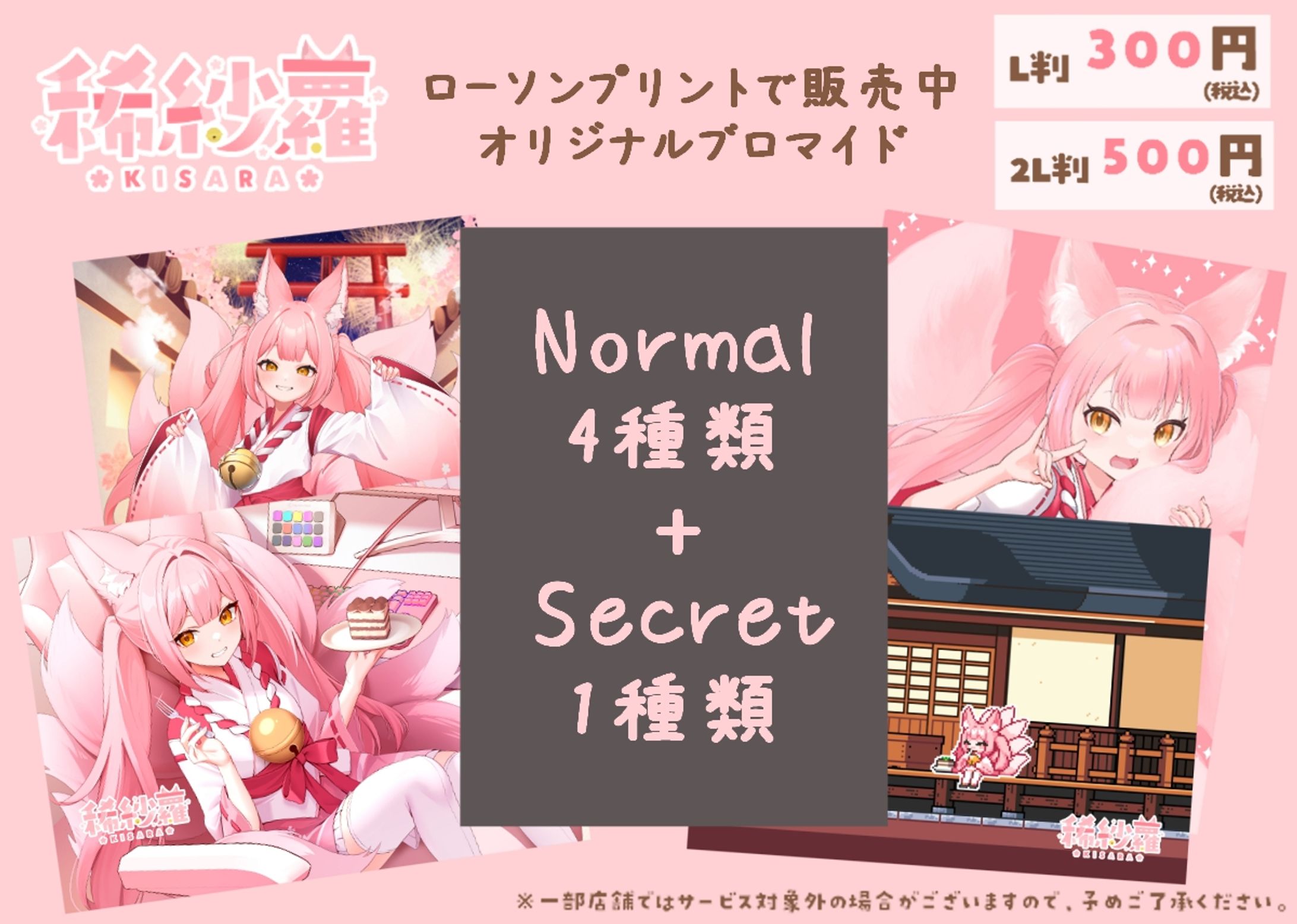 【商品コラボ】LAWSON/ローソンプリント「稀紗蘿 × ローソンプリント」-1