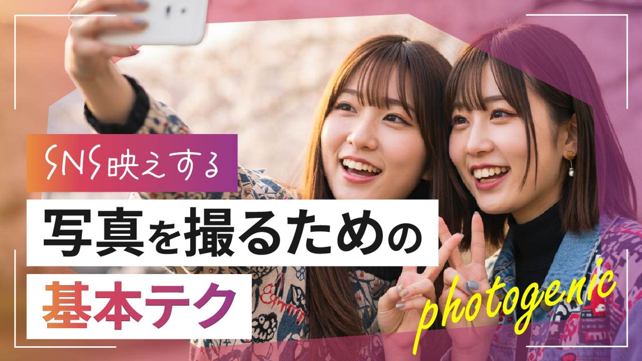 SNS映えする写真を撮るための基本テク-1