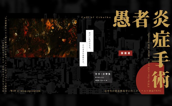 【CCFOLIA】愚者炎症手術 -Will o'wisp operation-