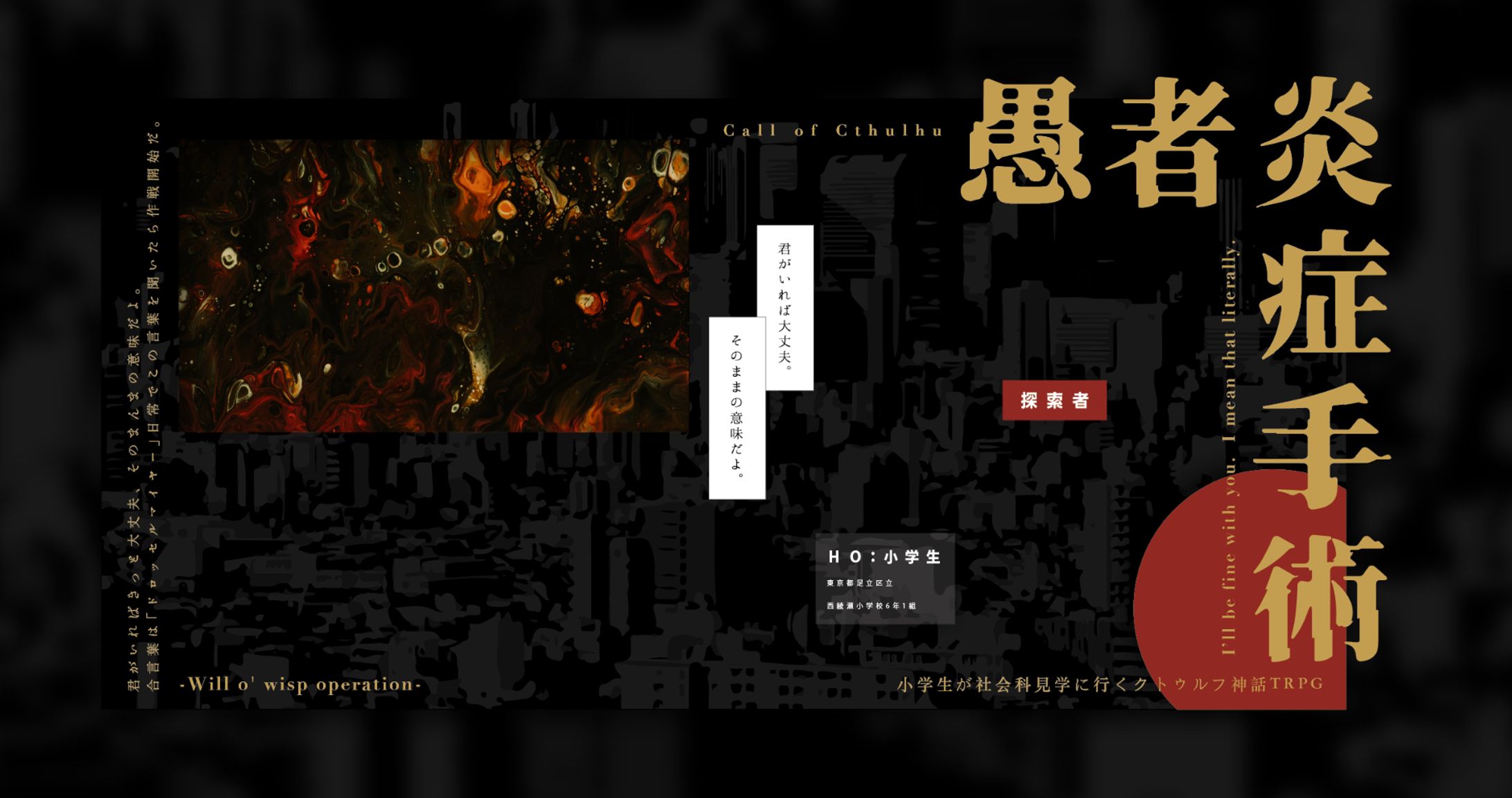 【CCFOLIA】愚者炎症手術 -Will o'wisp operation--1
