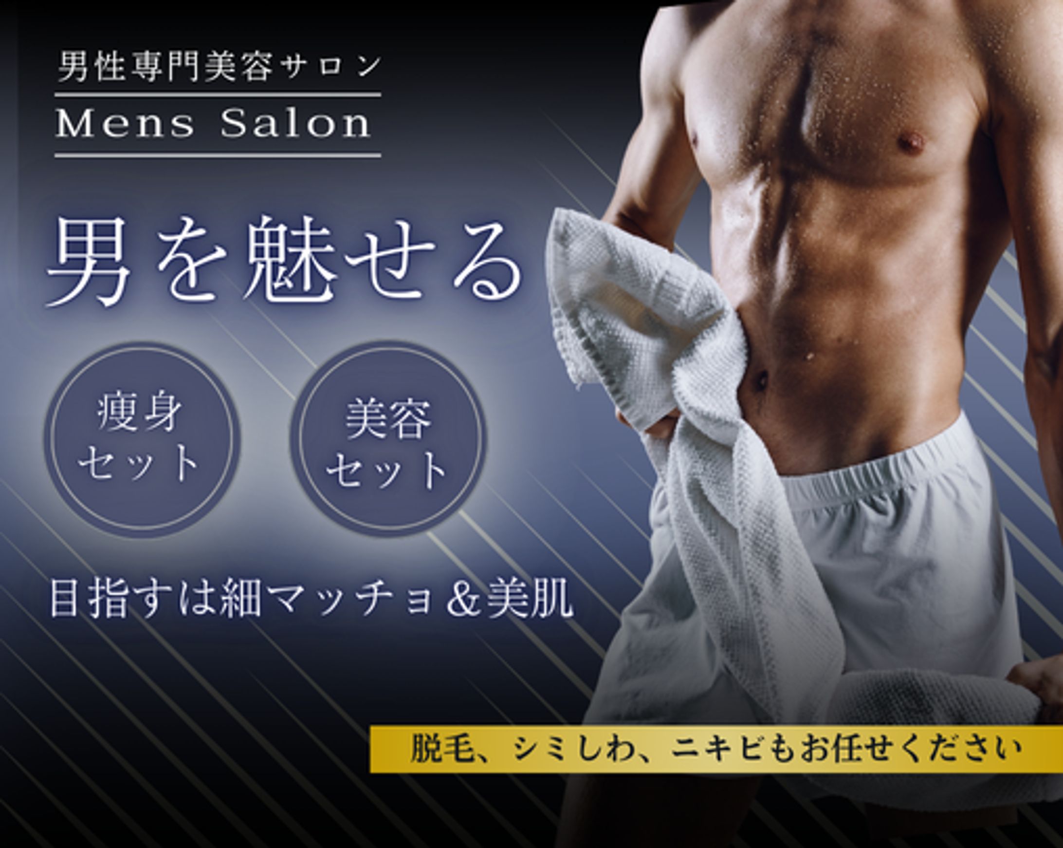 男性専用美容サロンのバナー・ヘッダー-1