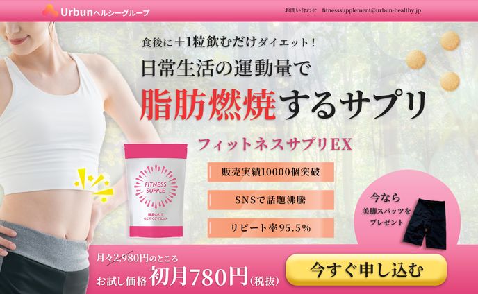 ダイエットサプリのファーストビュー