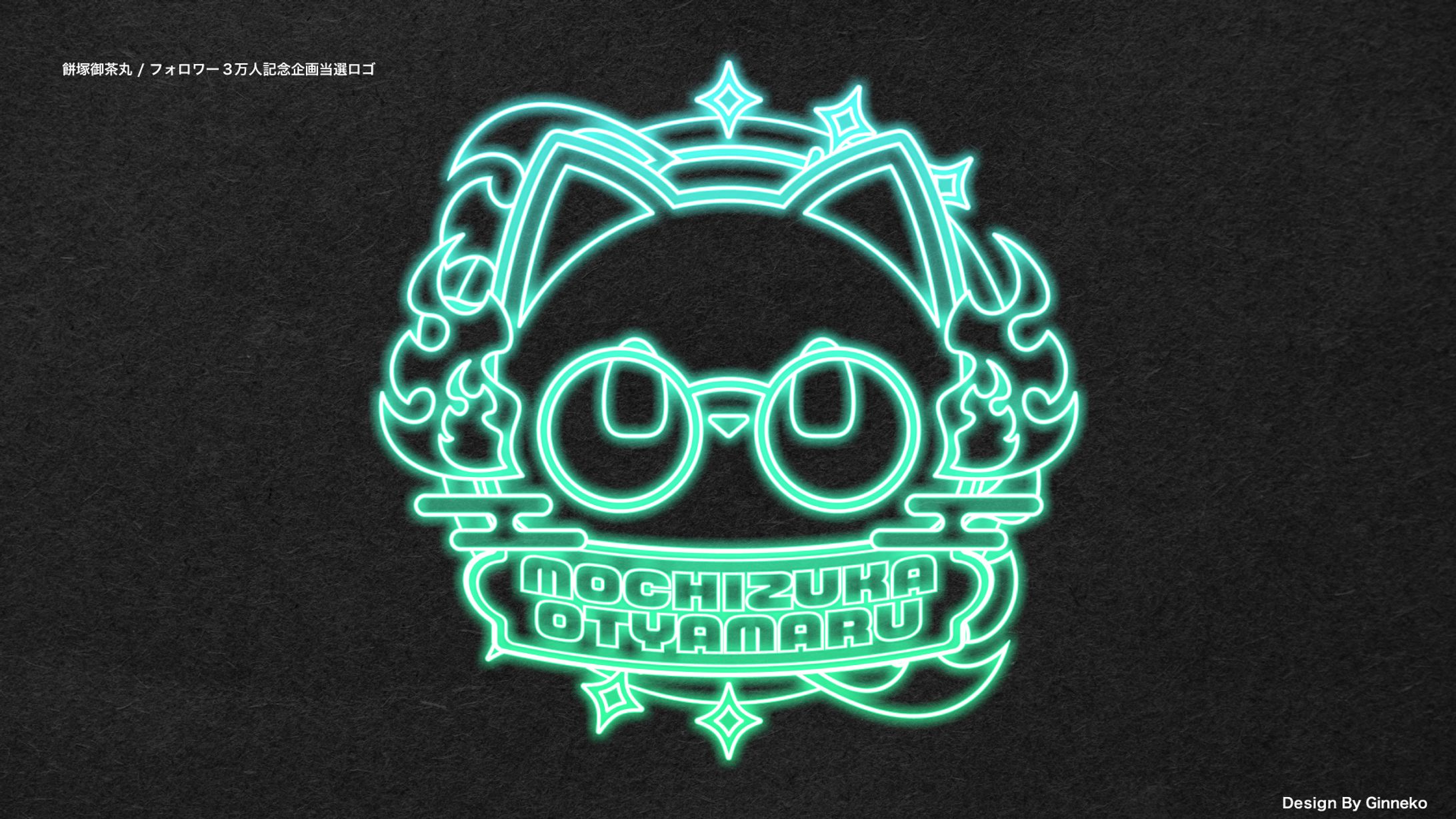 餅塚御茶丸/ネオンサイン風ロゴ-1