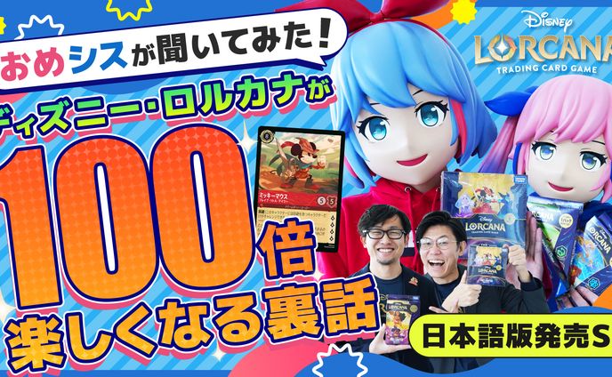 『ディズニー・ロルカナ・トレーディングカードゲーム』日本公式YouTube 企画制作