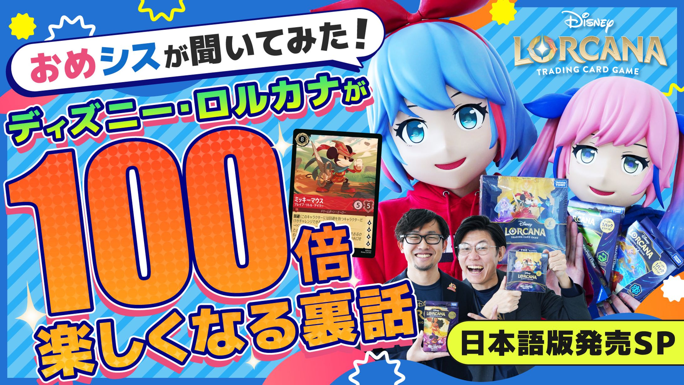 『ディズニー・ロルカナ・トレーディングカードゲーム』日本公式YouTube 企画制作-1