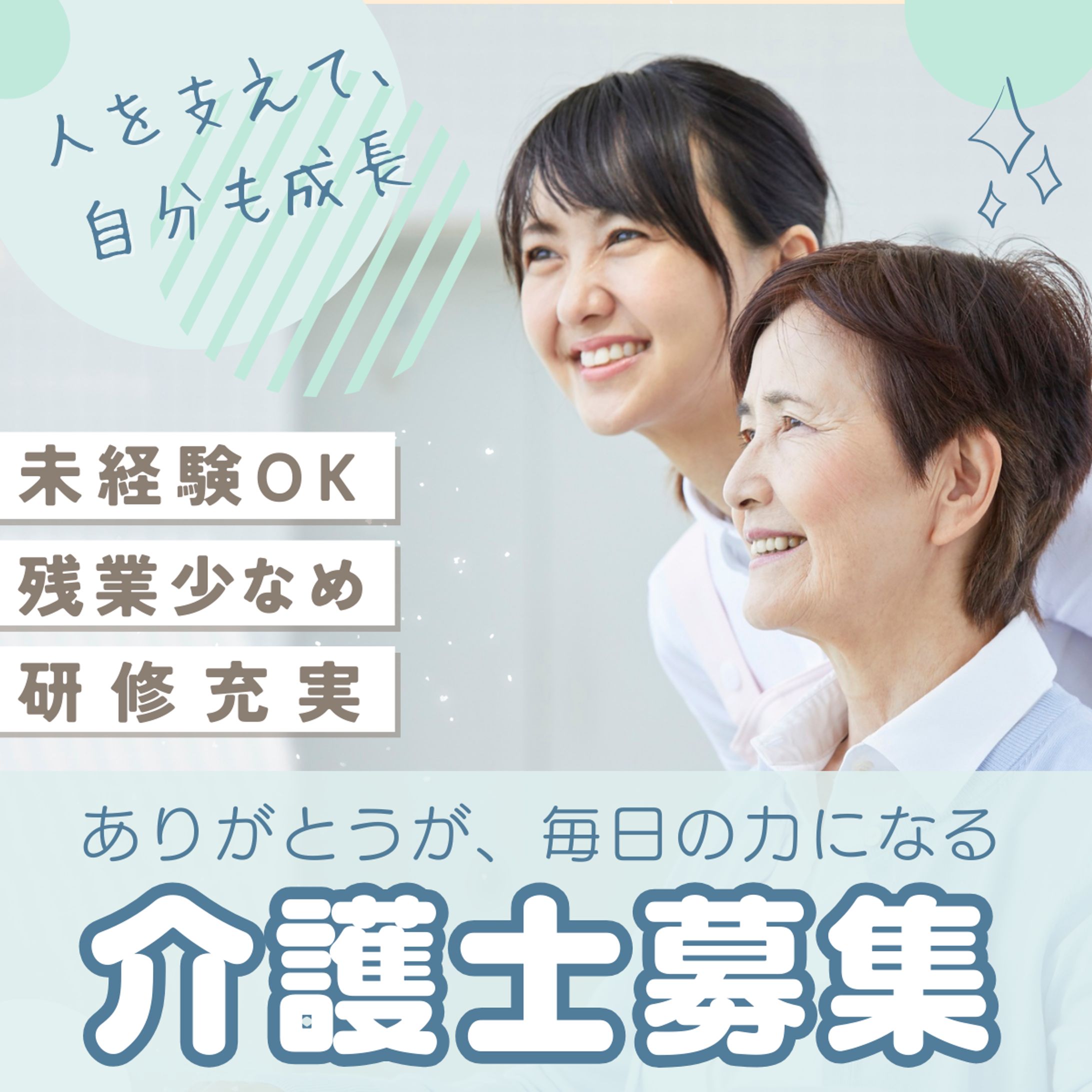 介護士募集広告（自主製作）-1