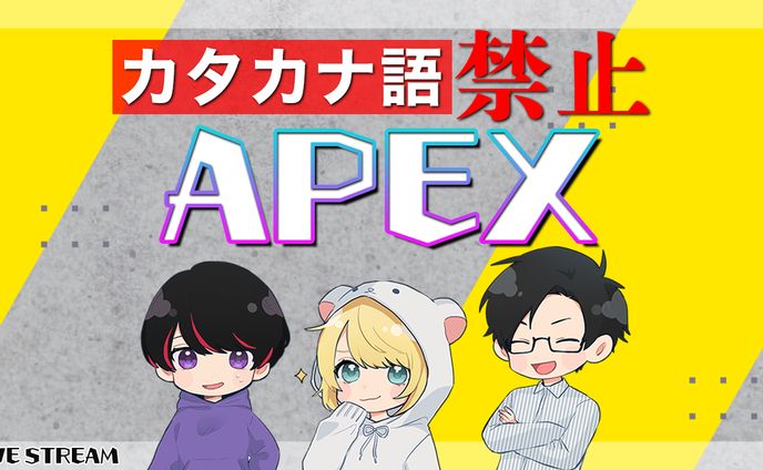 企画配信サムネ（APEX）
