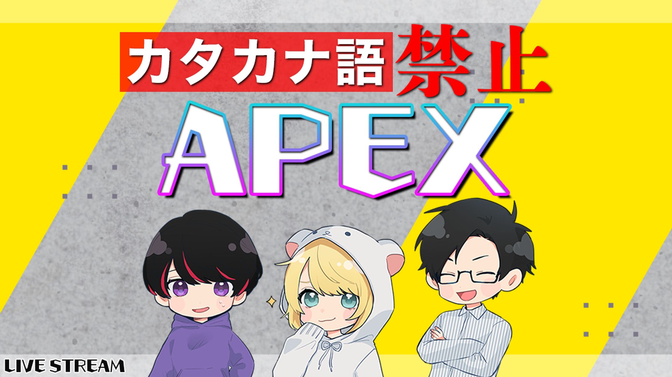 企画配信サムネ（APEX）-1