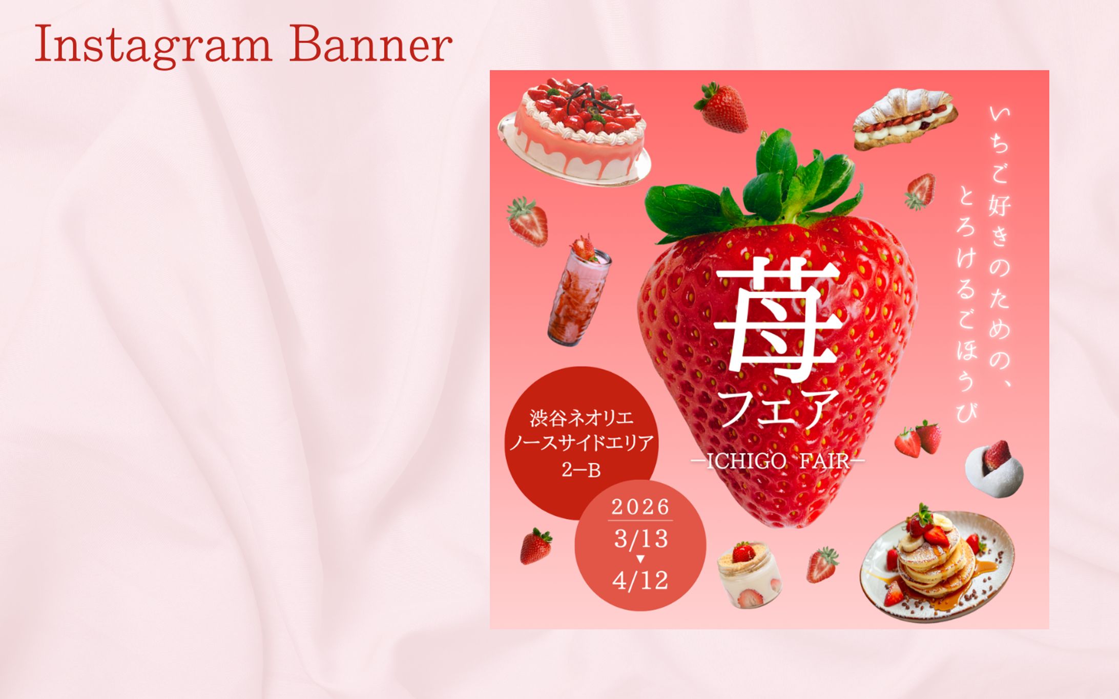 【架空案件】苺フェアInstagramバナー-1