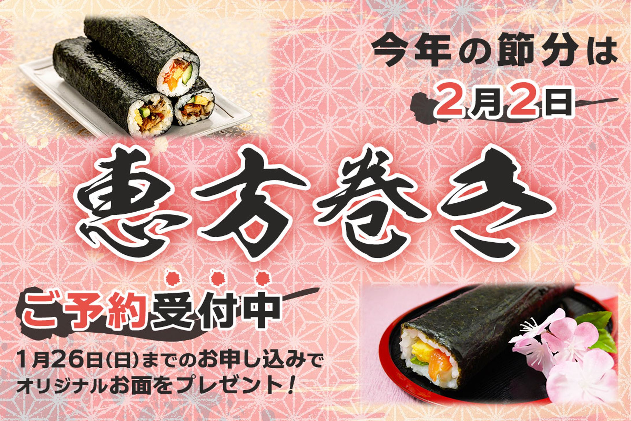 恵方巻き 広告バナー PF タカハシトモアキ-1