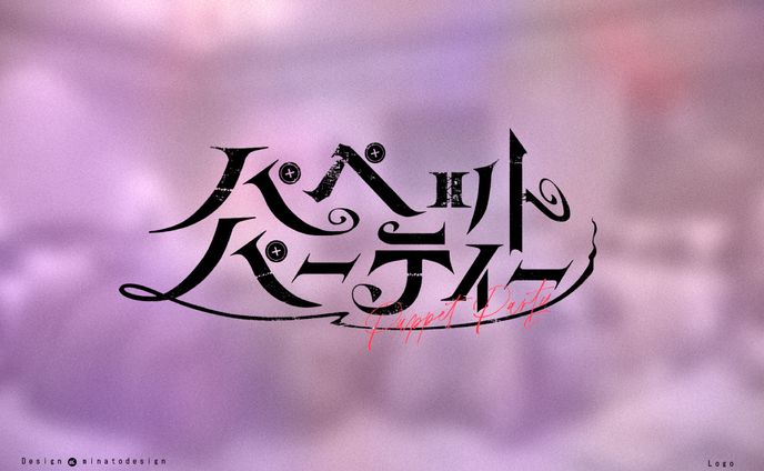 ななしいんく 所属 紫水キキ様の1stオリジナル楽曲「パペットパーティー」の楽曲ロゴ