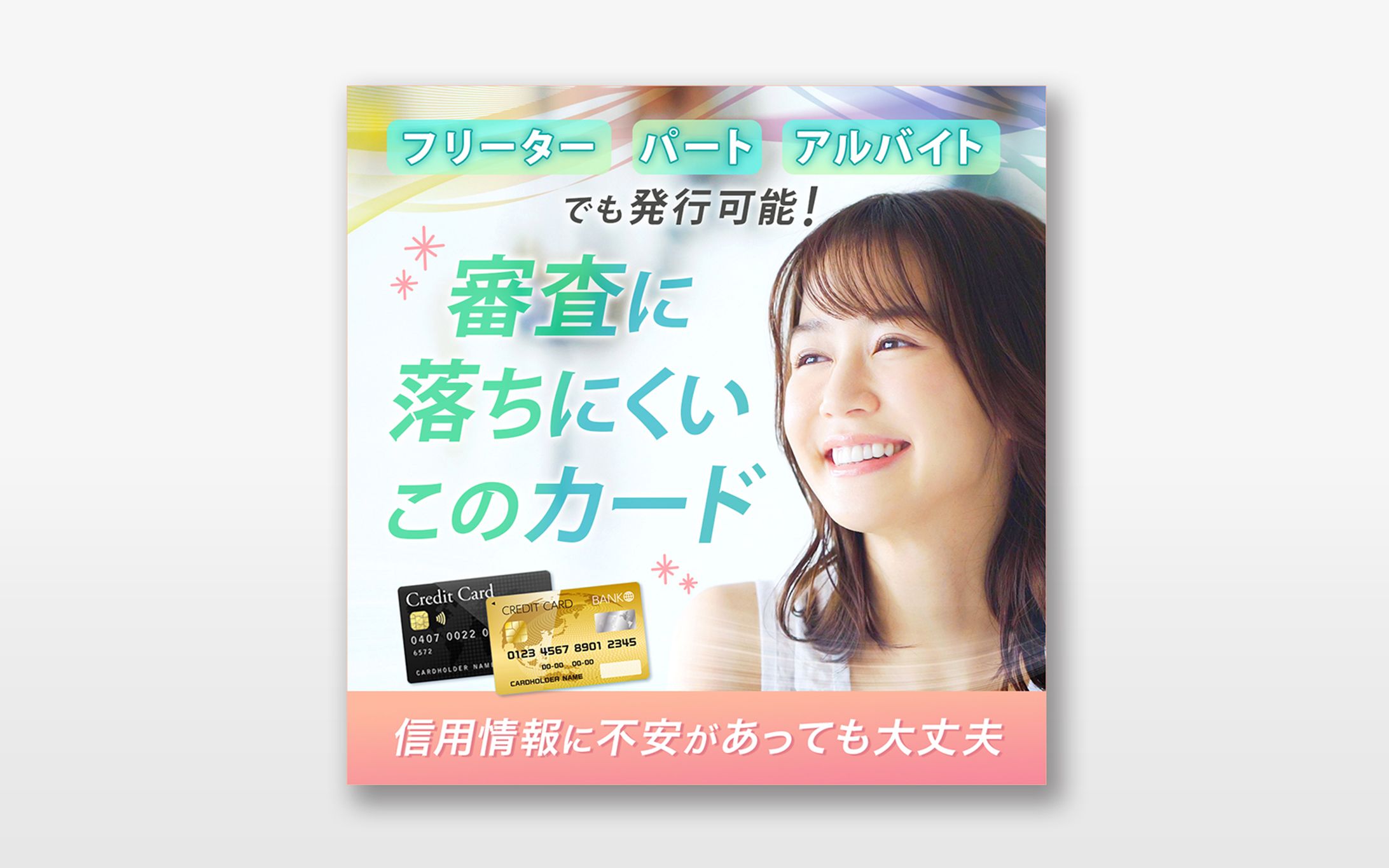広告バナー：クレジットカード【実案件】-1