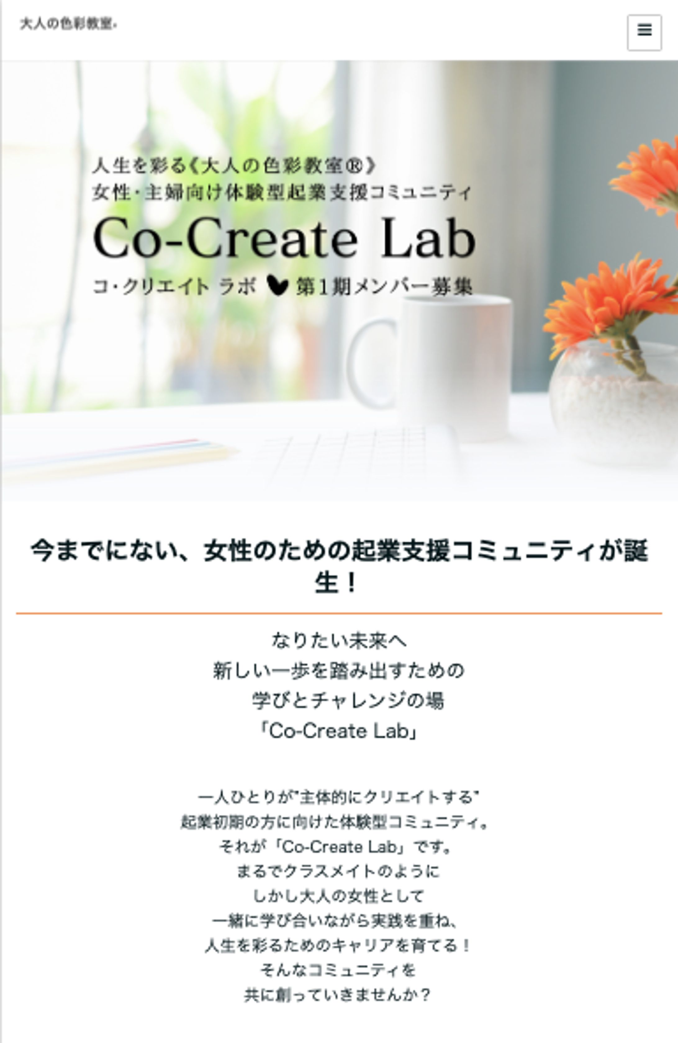 女性向け起業支援コミュニティ Co-Create Labメンバー募集のLP制作-1