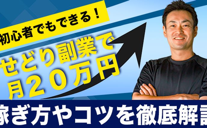 せどり副業