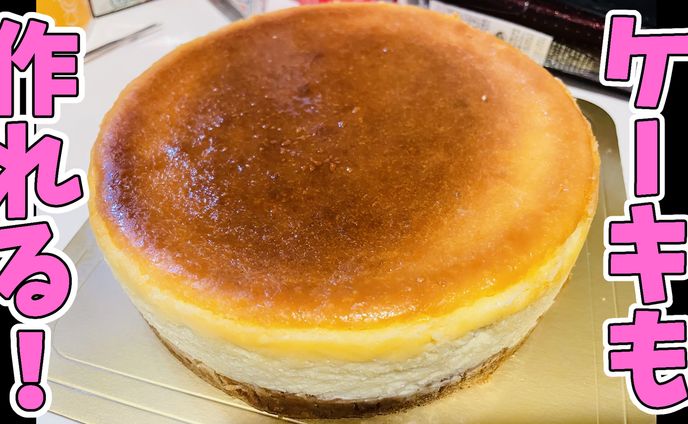 趣味:チーズケーキづくり