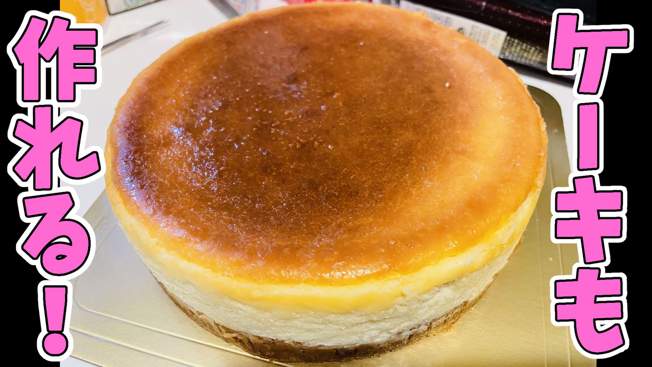 趣味:チーズケーキづくり-1