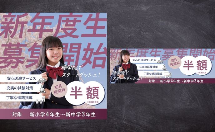 【バナー】学習塾の新年度生募集