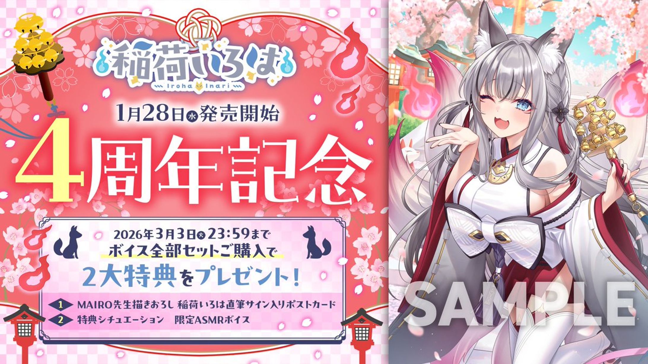 のりプロ「稲荷いろは ４周年記念」ボイス台本執筆-1