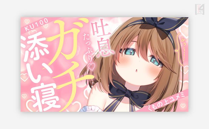くもの上ユメミ様 サムネイル