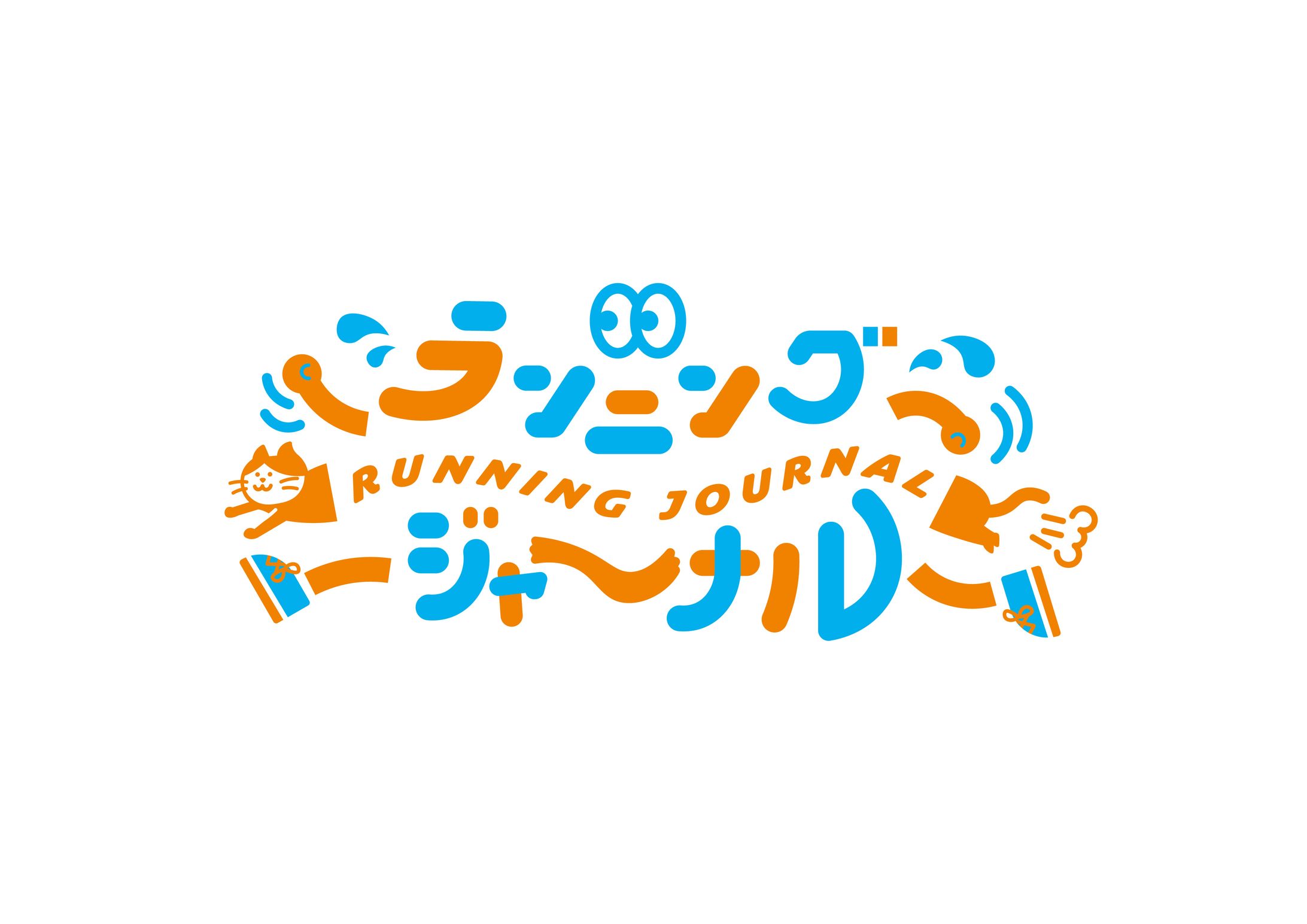 「ランニングジャーナル」様タイトルロゴ-1