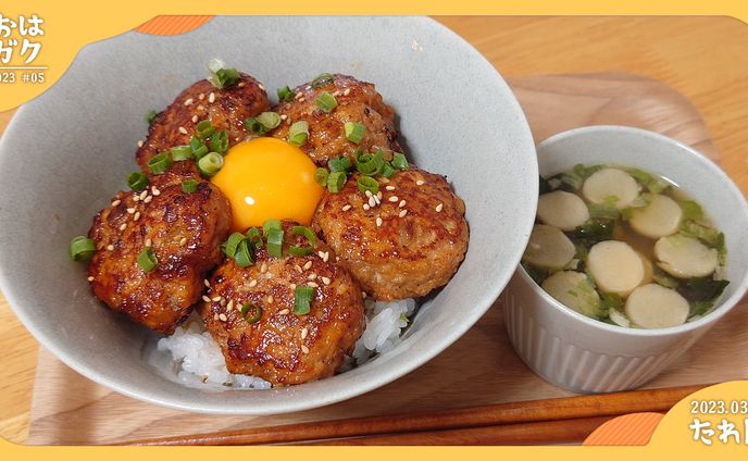 おはガク2023 / #05たれ