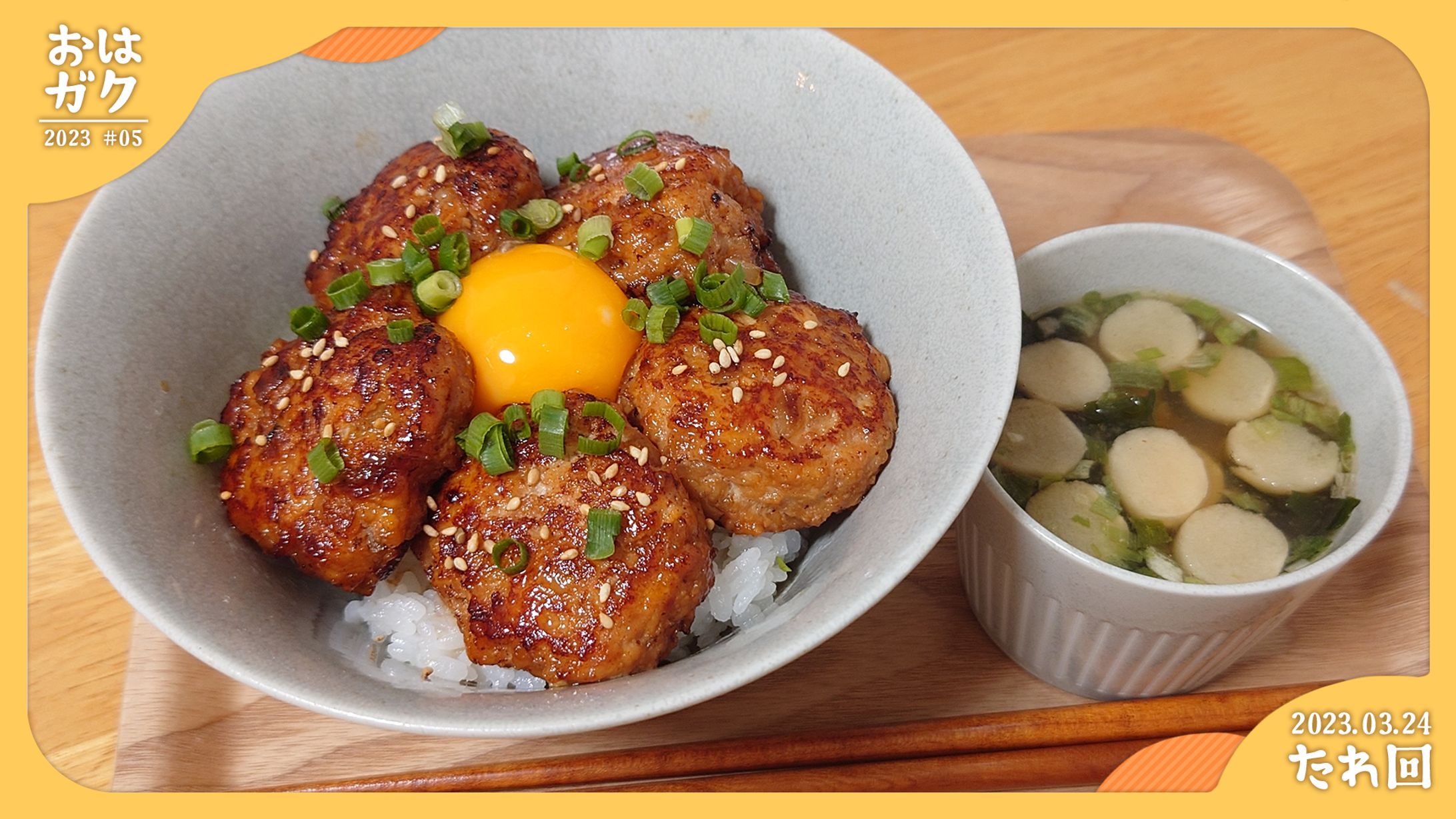 おはガク2023 / #05たれ-1