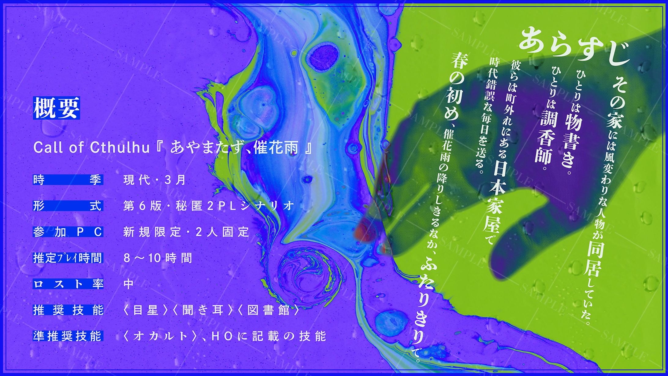 CoCシナリオ『あやまたず、催花雨』 トレーラー
