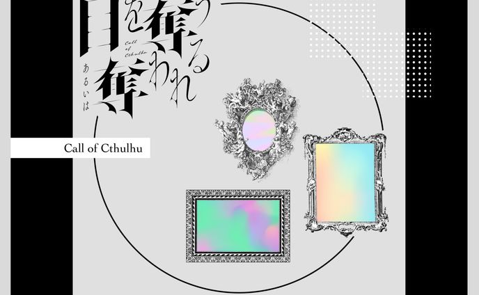 ココフォリア/目を奪う、あるいは奪われる