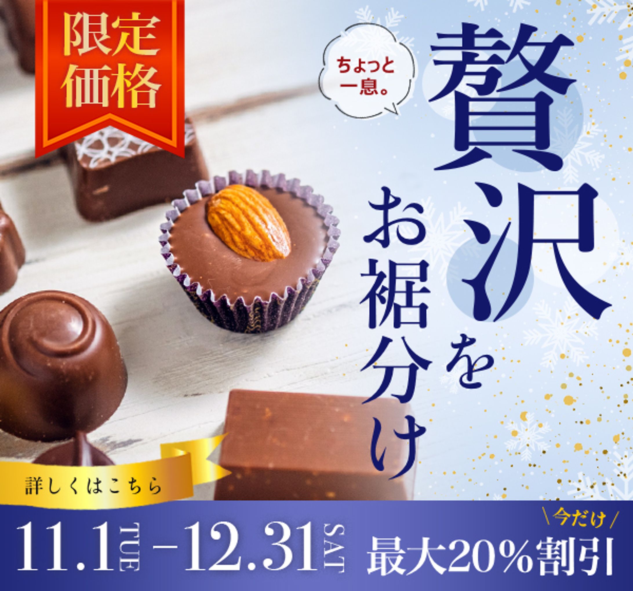 〈バナー〉冬限定チョコレート-1