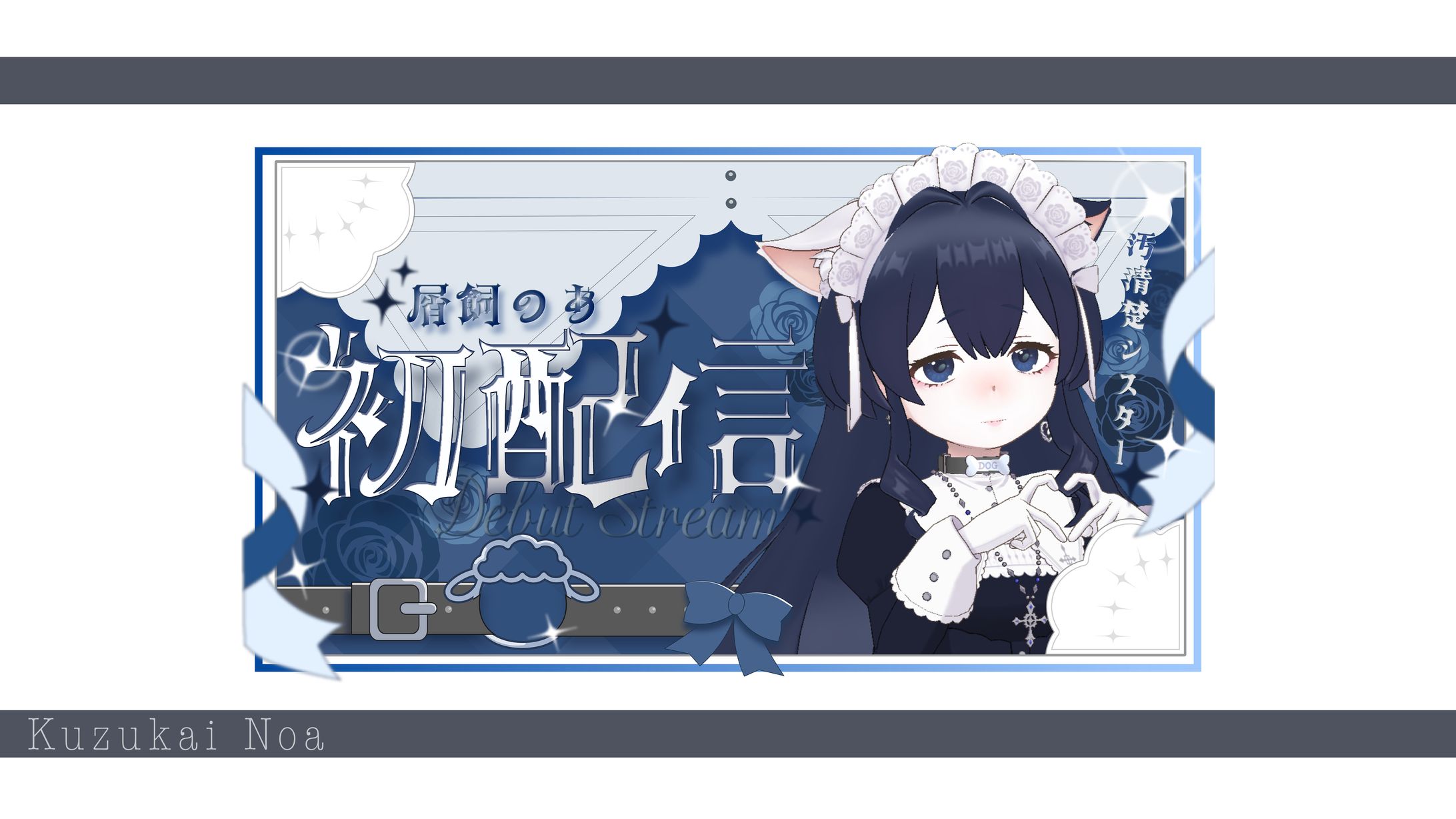 【屑飼 のあ】初配信サムネイル-1