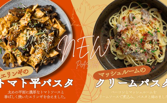 秋パスタのおすすめバナー