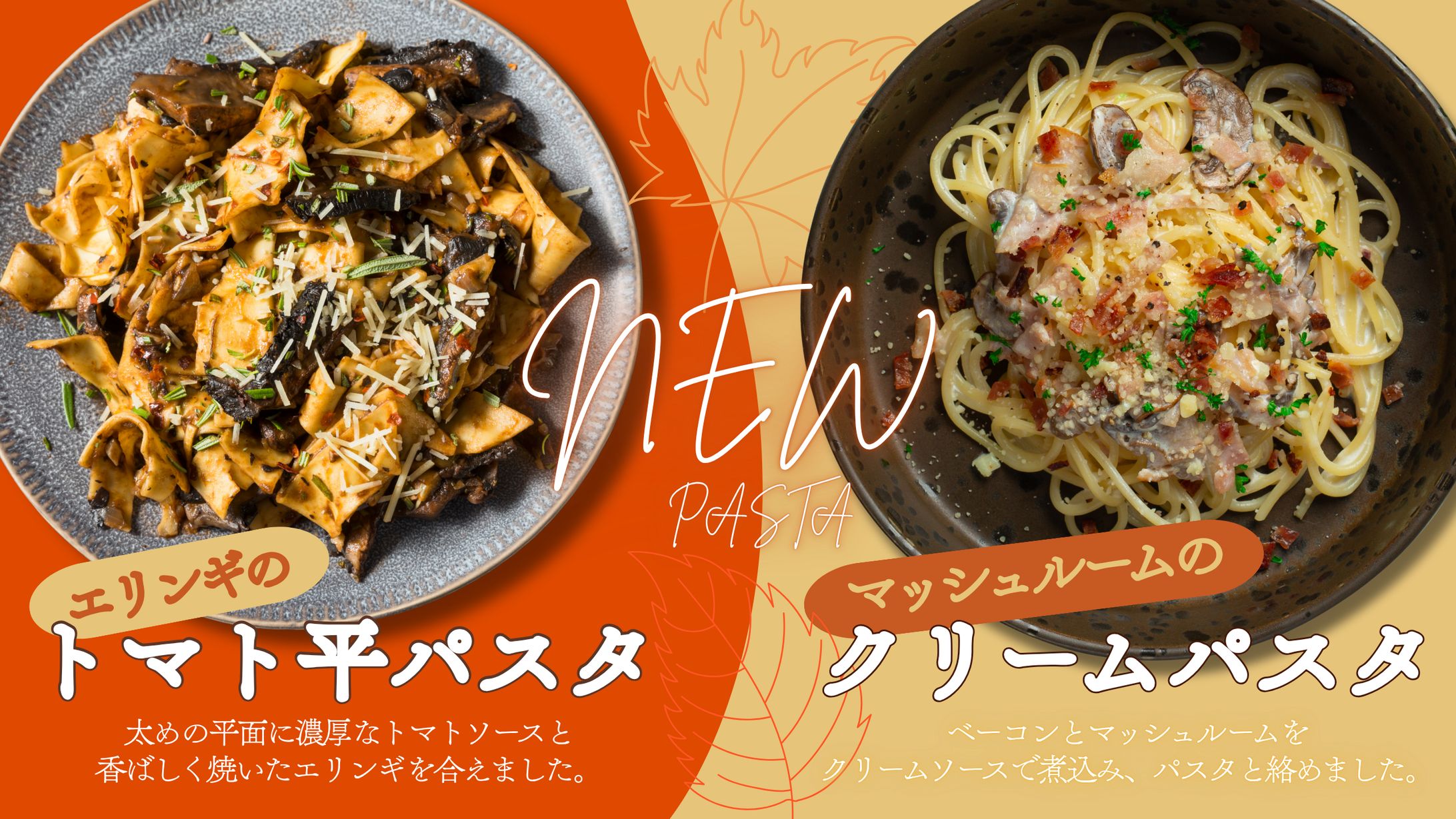 秋パスタのおすすめバナー-1