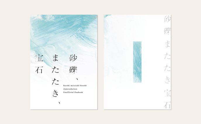 砂礫、またたき、宝石 ｜ BookDesign