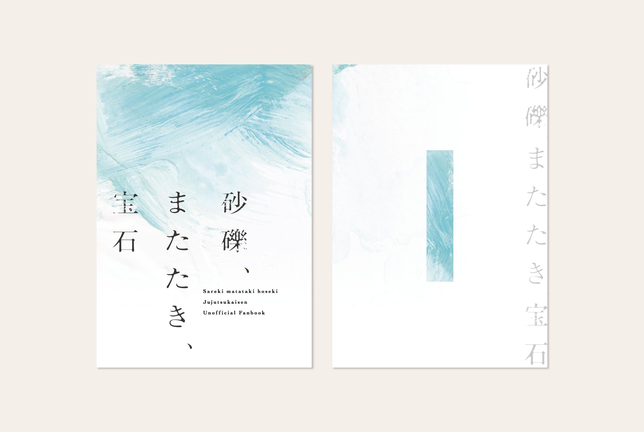 砂礫、またたき、宝石 ｜ BookDesign-1